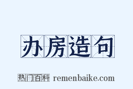 办房造句是什么意思的图片